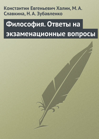 Философия. Ответы на экзаменационные вопросы — К. Е. Халин