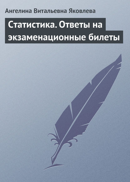 Статистика. Ответы на экзаменационные билеты — Ангелина Витальевна Яковлева