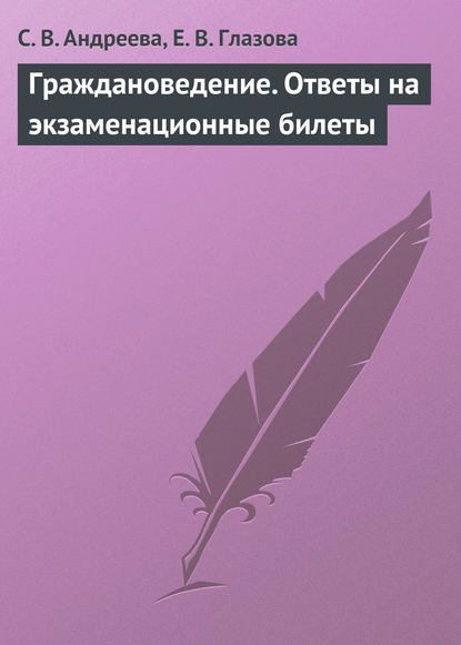 Граждановедение. Ответы на экзаменационные билеты — С. В. Андреева