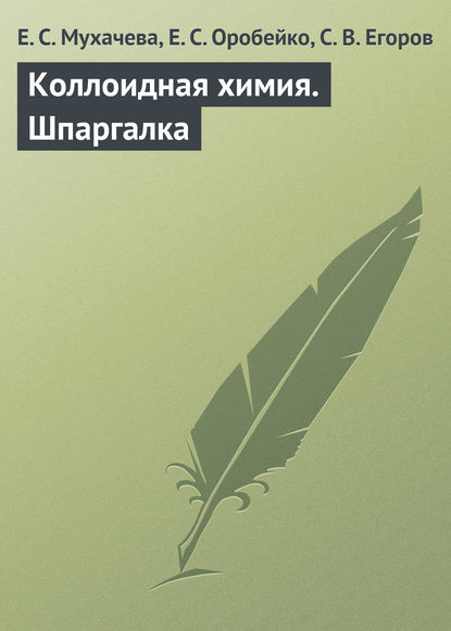 Коллоидная химия. Шпаргалка — Е. С. Мухачева