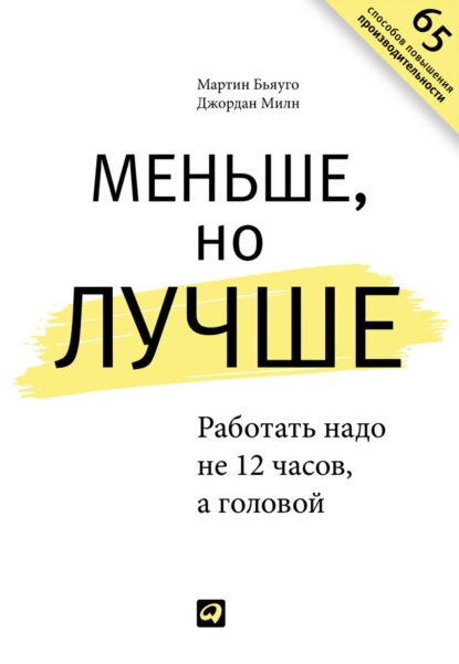 Меньше, но лучше. Работать надо не 12 часов, а головой — Джордан Милн