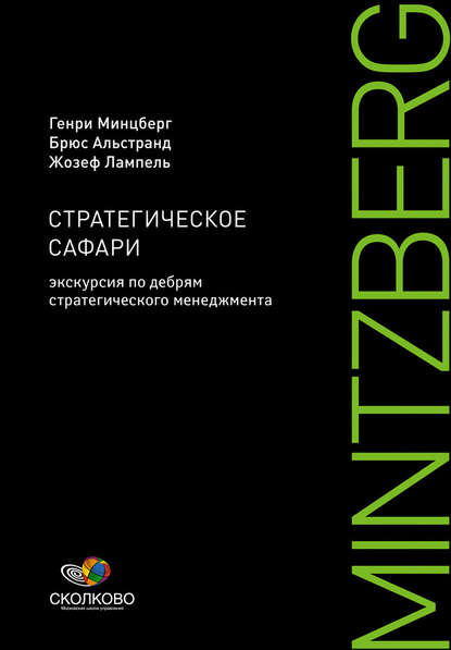 Стратегическое сафари. Экскурсия по дебрям стратегического менеджмента — Генри Минцберг