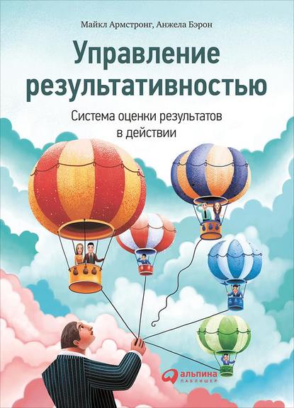 Управление результативностью. Система оценки результатов в действии — Майкл Армстронг