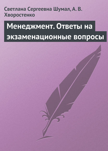 Менеджмент. Ответы на экзаменационные вопросы — Светлана Сергеевна Шумал