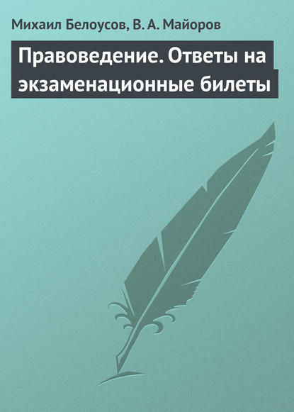 Правоведение. Ответы на экзаменационные билеты — Михаил Белоусов