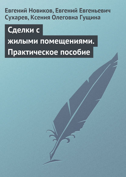 Сделки с жилыми помещениями. Практическое пособие — Е. А. Новиков