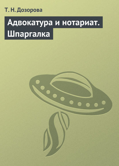 Адвокатура и нотариат. Шпаргалка — Т. Н. Дозорова