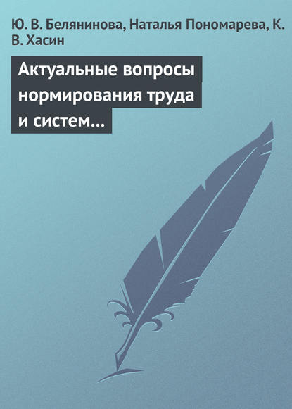 Актуальные вопросы нормирования труда и систем заработной платы — Ю. В. Белянинова