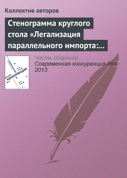 Стенограмма круглого стола «Легализация параллельного импорта: риски для инвесторов» — Коллектив авторов