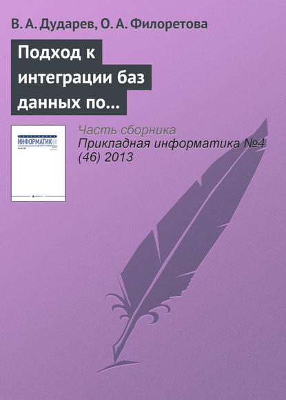 Подход к интеграции баз данных по свойствам неорганических веществ на основе метабазы — В. А. Дударев