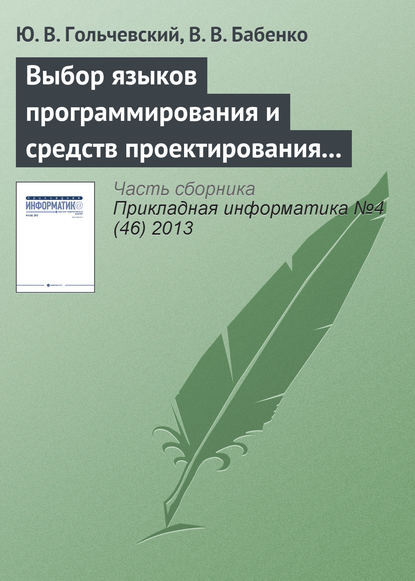 Выбор языков программирования и средств проектирования для обучения специалистов по направлению «Прикладная информатика» — Ю. В. Гольчевский