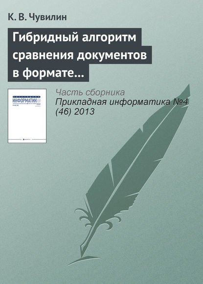 Гибридный алгоритм сравнения документов в формате LaTeX — К. В. Чувилин