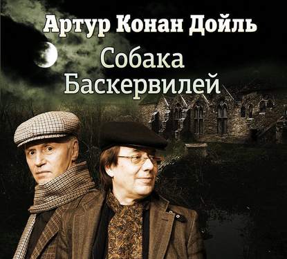 Собака Баскервилей (спектакль) — Артур Конан Дойл