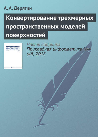 Конвертирование трехмерных пространственных моделей поверхностей — А. А. Дерягин