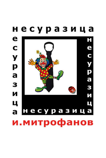 Несуразица — Игорь Митрофанов