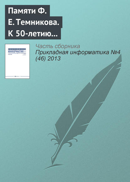 К 50‑летию появления термина «информатика» в отечественной научной литературе. Памяти Ф. Е. Темникова — Группа авторов