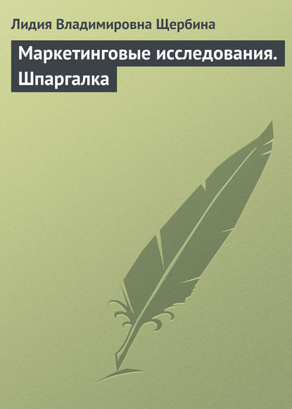 Маркетинговые исследования. Шпаргалка — Л. В. Щербина