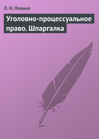 Уголовно-процессуальное право. Шпаргалка — Л. Н. Левина