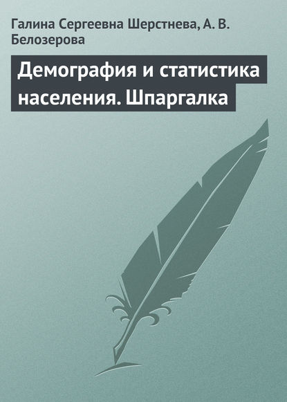 Демография и статистика населения. Шпаргалка — Галина Сергеевна Шерстнева