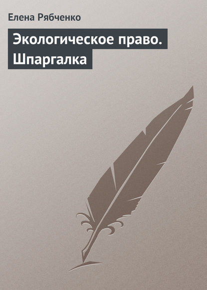 Экологическое право. Шпаргалка — Елена Рябченко