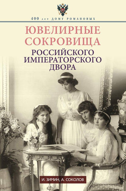 Ювелирные сокровища Российского императорского двора — Игорь Зимин