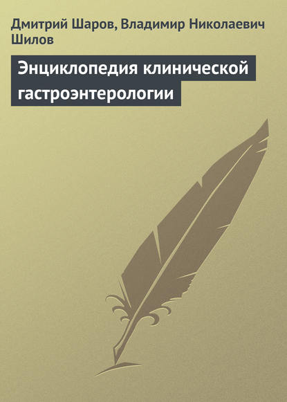 Энциклопедия клинической гастроэнтерологии — Дмитрий Шаров