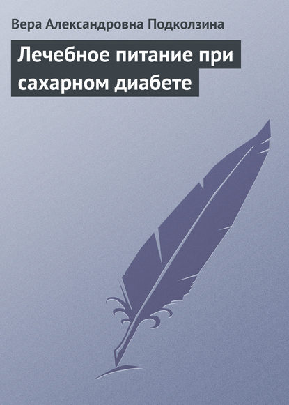 Лечебное питание при сахарном диабете — Вера Александровна Подколзина