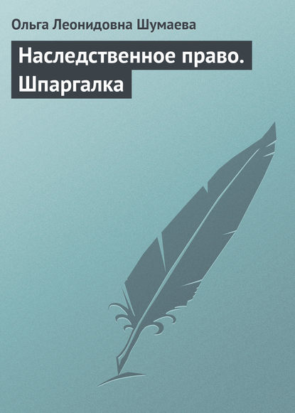 Наследственное право. Шпаргалка — Ольга Леонидовна Шумаева