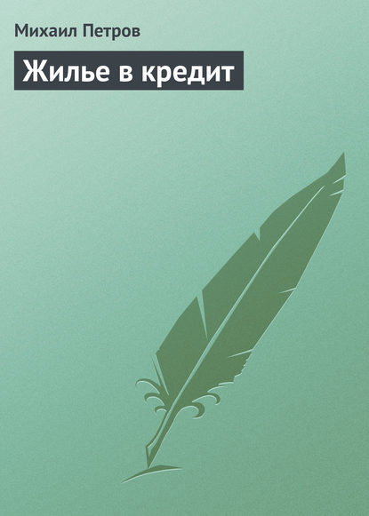 Жилье в кредит — Михаил Петров