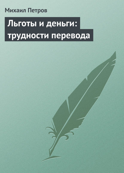 Льготы и деньги: трудности перевода — Михаил Петров