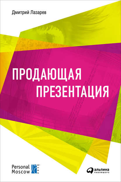 Продающая презентация — Дмитрий Лазарев