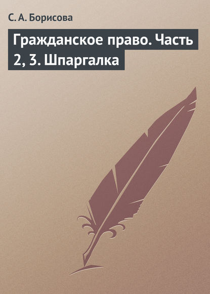 Гражданское право. Часть 2, 3. Шпаргалка — С. А. Борисова