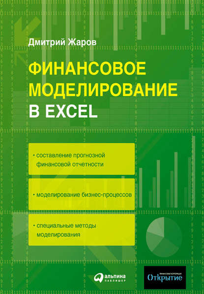 Финансовое моделирование в Excel — Дмитрий Жаров