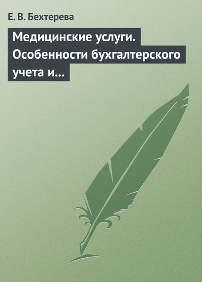 Медицинские услуги. Особенности бухгалтерского учета и налогообложения — Е. В. Бехтерева