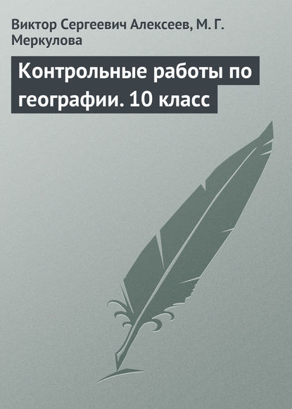 Контрольные работы по географии. 10 класс — В. С. Алексеев