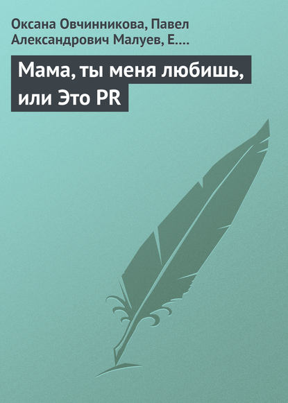 Мама, ты меня любишь, или Это PR — Оксана Овчинникова