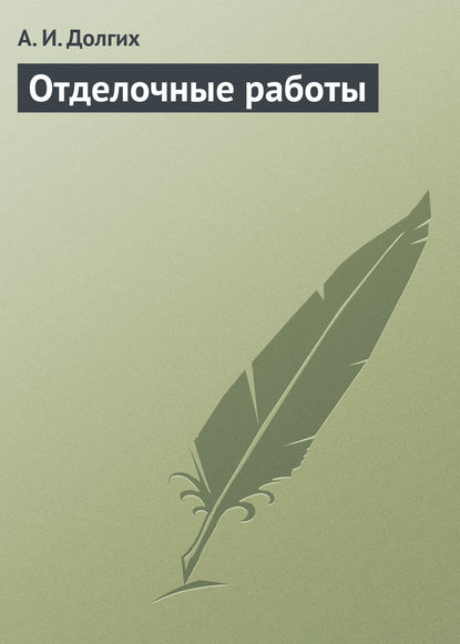 Отделочные работы — А. И. Долгих