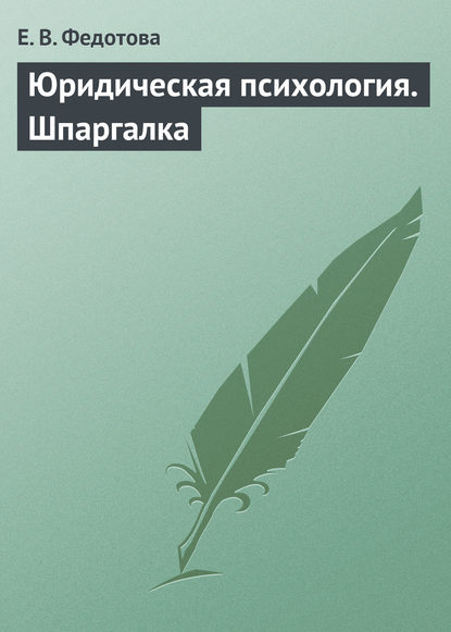 Юридическая психология. Шпаргалка — Е. В. Федотова