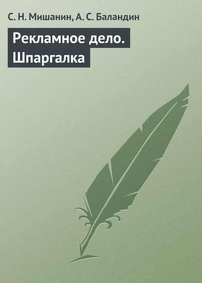 Рекламное дело. Шпаргалка — С. Н. Мишанин