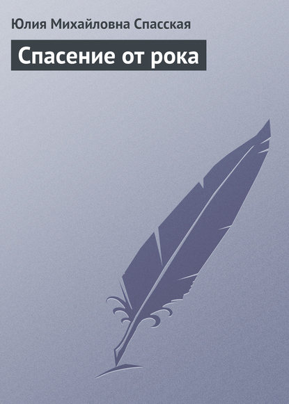 Спасение от рока — Юлия Спасская