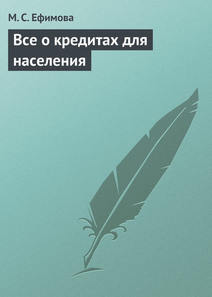 Все о кредитах для населения — М. С. Ефимова