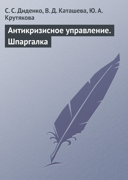 Антикризисное управление. Шпаргалка - С. С. Диденко