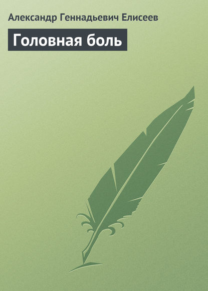 Головная боль — Александр Геннадьевич Елисеев