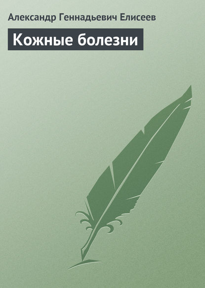 Кожные болезни — Александр Геннадьевич Елисеев