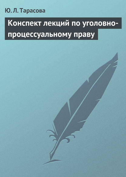 Конспект лекций по уголовно-процессуальному праву — Ю. Л. Тарасова