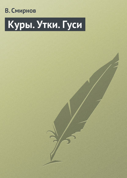 Куры. Утки. Гуси — В. Смирнов