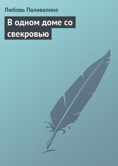 В одном доме со свекровью — Любовь Поливалина