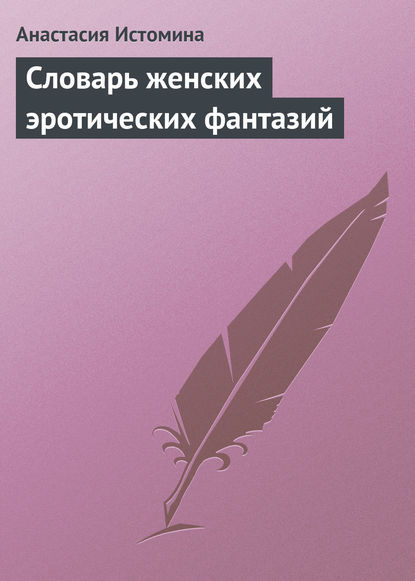 Словарь женских эротических фантазий — Анастасия Истомина