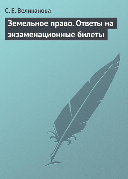 Земельное право. Ответы на экзаменационные билеты — С. Е. Великанова