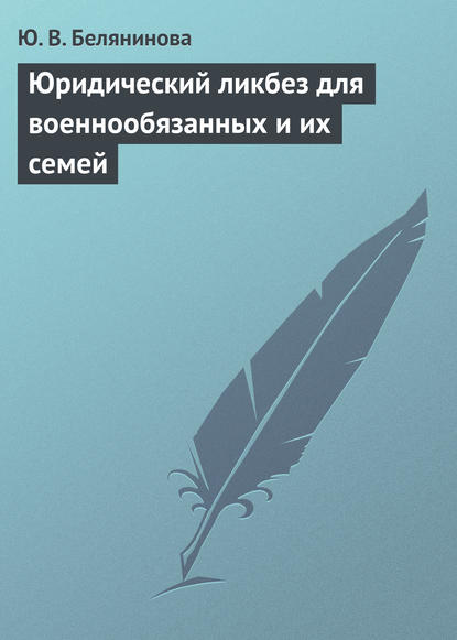 Юридический ликбез для военнообязанных и их семей — Ю. В. Белянинова